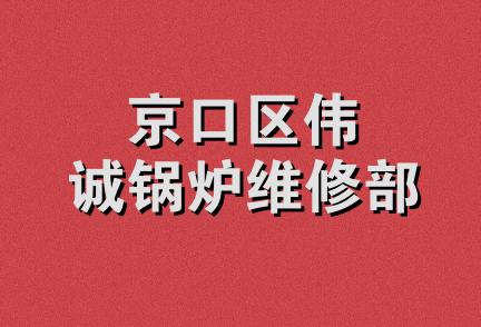 京口区伟诚锅炉维修部