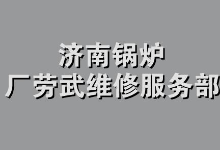 济南锅炉厂劳武维修服务部