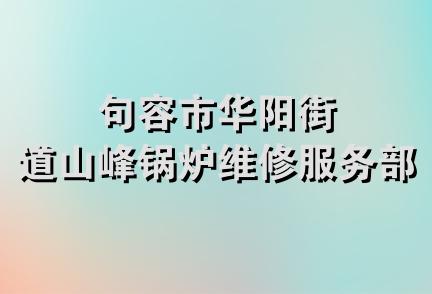 句容市华阳街道山峰锅炉维修服务部