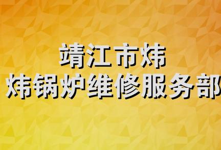 靖江市炜炜锅炉维修服务部