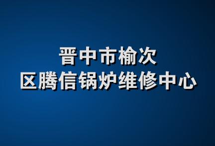 晋中市榆次区腾信锅炉维修中心