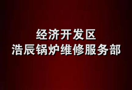 经济开发区浩辰锅炉维修服务部