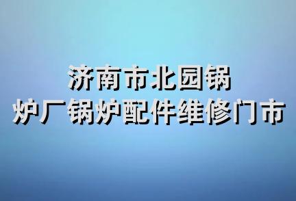 济南市北园锅炉厂锅炉配件维修门市部