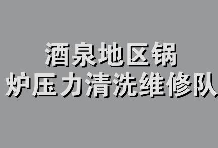 酒泉地区锅炉压力清洗维修队