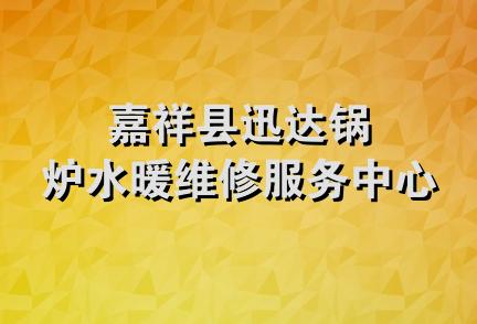 嘉祥县迅达锅炉水暖维修服务中心