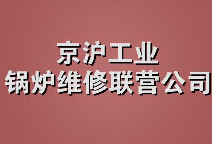 京沪工业锅炉维修联营公司