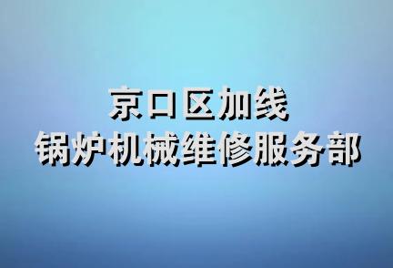 京口区加线锅炉机械维修服务部