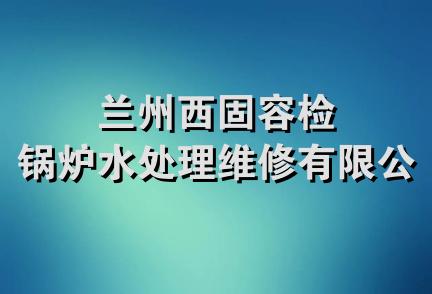 兰州西固容检锅炉水处理维修有限公司