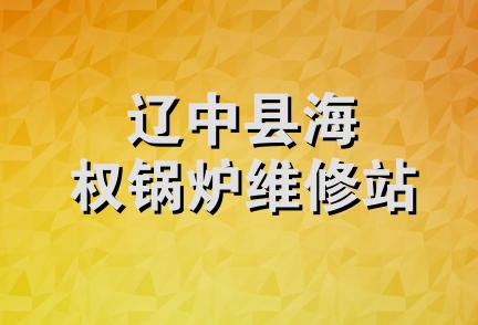 辽中县海权锅炉维修站