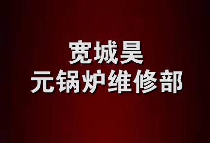 宽城昊元锅炉维修部