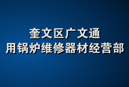 奎文区广文通用锅炉维修器材经营部