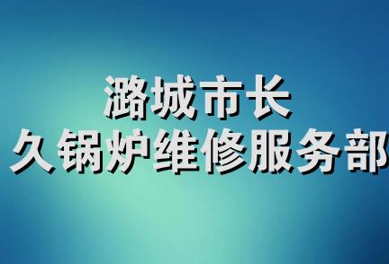 潞城市长久锅炉维修服务部