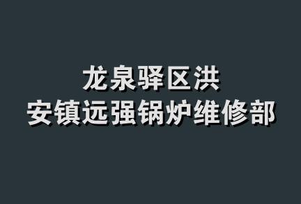 龙泉驿区洪安镇远强锅炉维修部