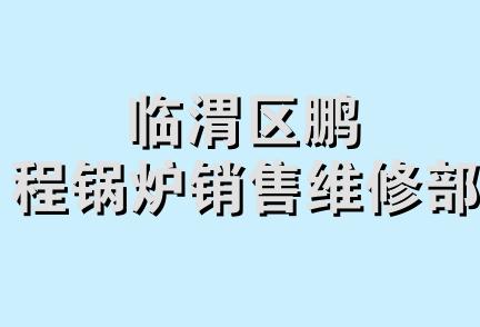 临渭区鹏程锅炉销售维修部