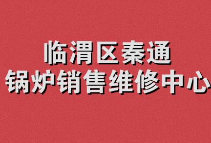 临渭区秦通锅炉销售维修中心