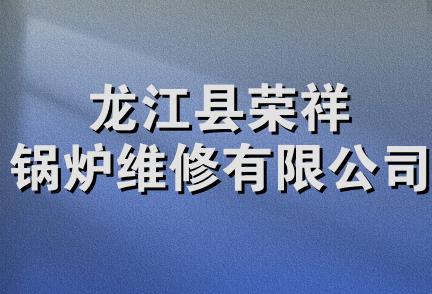 龙江县荣祥锅炉维修有限公司