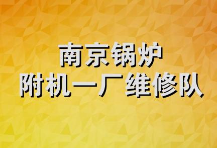 南京锅炉附机一厂维修队