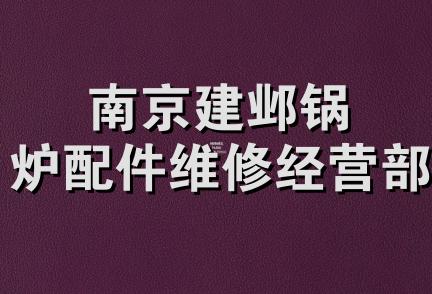 南京建邺锅炉配件维修经营部