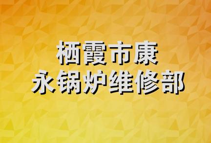 栖霞市康永锅炉维修部