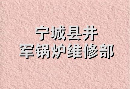 宁城县井军锅炉维修部