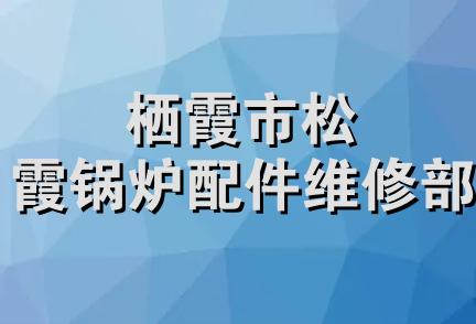 栖霞市松霞锅炉配件维修部