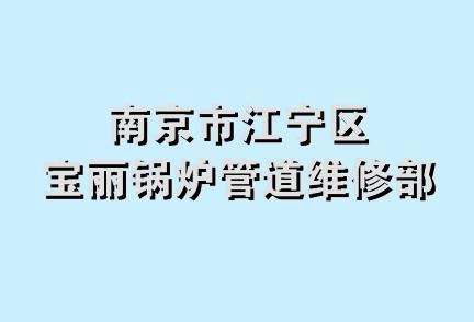 南京市江宁区宝丽锅炉管道维修部