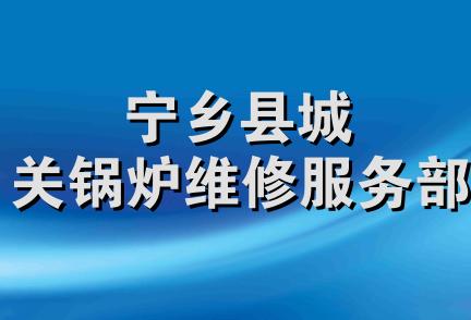 宁乡县城关锅炉维修服务部