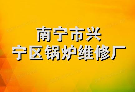 南宁市兴宁区锅炉维修厂