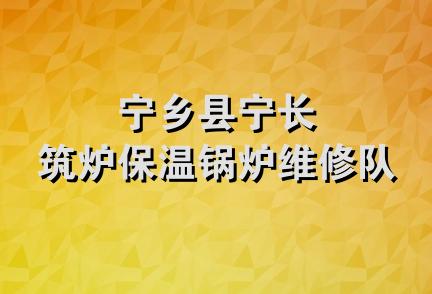 宁乡县宁长筑炉保温锅炉维修队