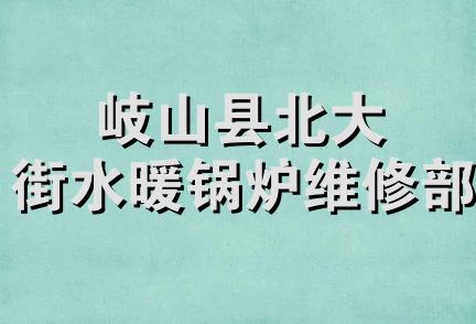 岐山县北大街水暖锅炉维修部