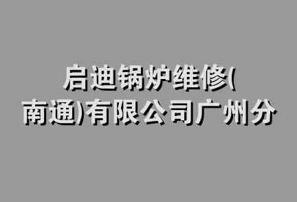 启迪锅炉维修(南通)有限公司广州分公司