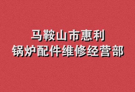 马鞍山市惠利锅炉配件维修经营部