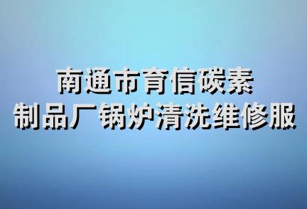 南通市育信碳素制品厂锅炉清洗维修服务部