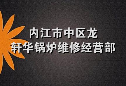 内江市中区龙轩华锅炉维修经营部