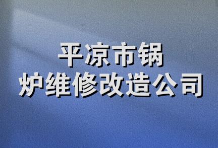 平凉市锅炉维修改造公司