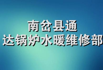 南岔县通达锅炉水暖维修部