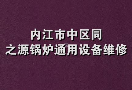 内江市中区同之源锅炉通用设备维修部