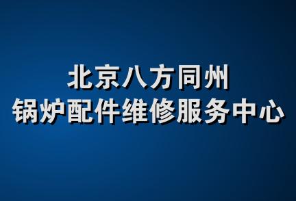 北京八方同州锅炉配件维修服务中心