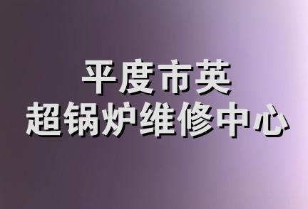 平度市英超锅炉维修中心