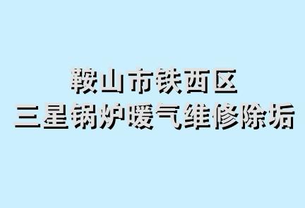 鞍山市铁西区三星锅炉暖气维修除垢厂