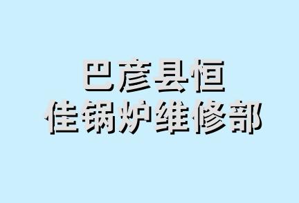 巴彦县恒佳锅炉维修部