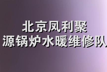 北京凤利聚源锅炉水暖维修队