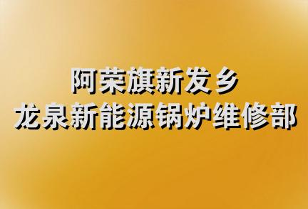 阿荣旗新发乡龙泉新能源锅炉维修部