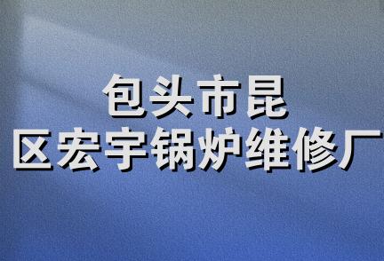 包头市昆区宏宇锅炉维修厂