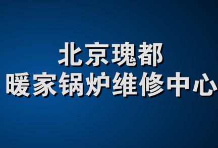 北京瑰都暖家锅炉维修中心