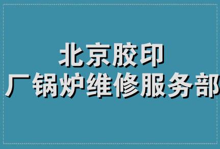 北京胶印厂锅炉维修服务部