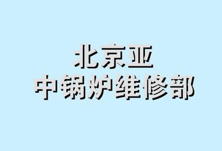 北京亚中锅炉维修部