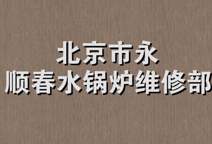 北京市永顺春水锅炉维修部