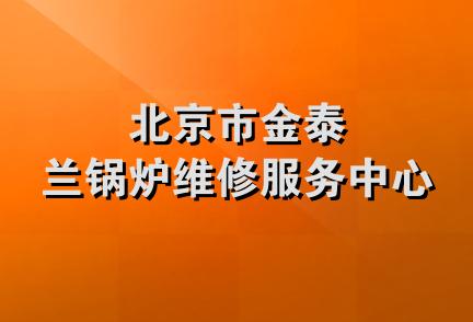 北京市金泰兰锅炉维修服务中心