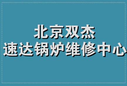 北京双杰速达锅炉维修中心